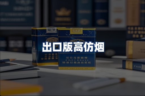 出口版高仿烟